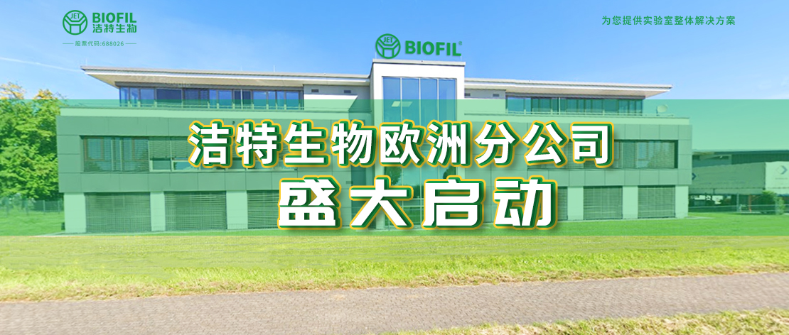 深耕歐羅巴，潔特生物歐洲分公司于德國(guó)盛大啟動(dòng)，國(guó)際化征程再提速