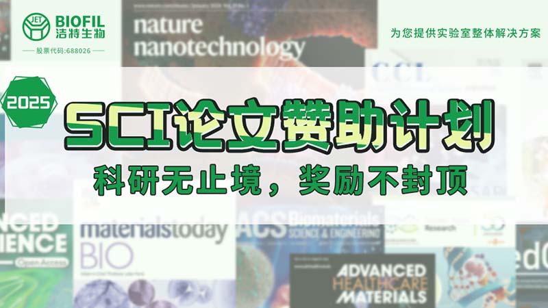 贊助加碼！潔特生物2025SCI論文贊助金額超級(jí)加倍！沒有更高！