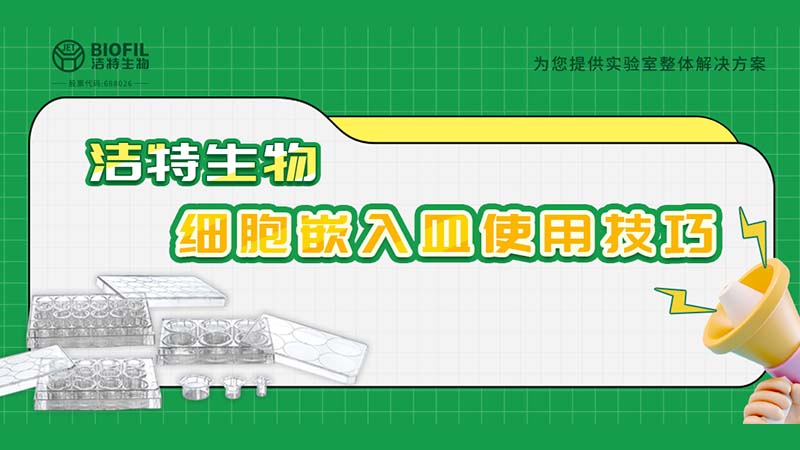 干貨來襲 | 如何用細(xì)胞嵌入皿玩轉(zhuǎn)細(xì)胞遷移/侵襲實(shí)驗(yàn)！
