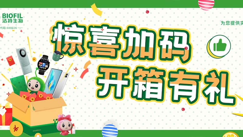 已送出2萬(wàn)+獎(jiǎng)品！你買的潔特生物耗材，開箱抽獎(jiǎng)了嗎？