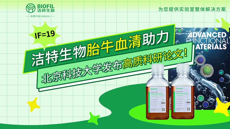 IF=19 | 潔特生物胎牛血清助力北京科技大學(xué)發(fā)布高質(zhì)科研論文！