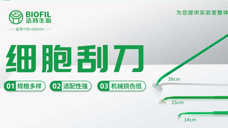 新規(guī)上市 | 保護(hù)細(xì)胞活性，從一把好刮刀開始