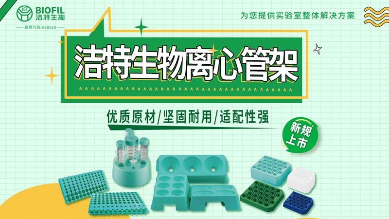 潔特生物離心管架系列上新：穩(wěn)若磐石，支撐每一管關(guān)鍵樣本