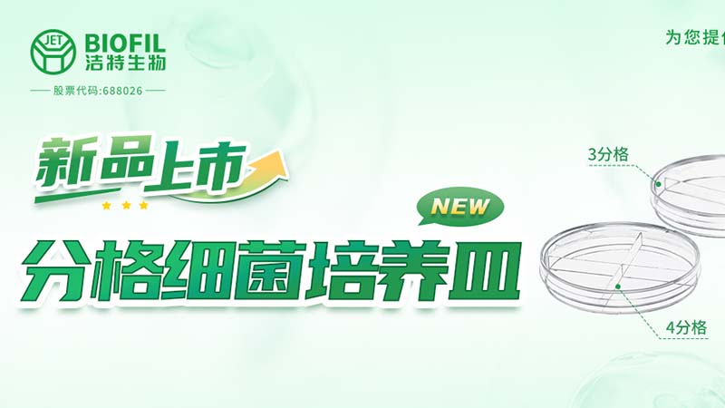 新品上市 | 一皿多區(qū)，解鎖高效實(shí)驗(yàn)新姿勢！